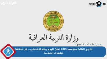 نتائج الثالث متوسط 2025 تعلن اليوم برقم الامتحاني.. هل تحققت توقعات الطلاب؟